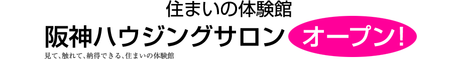住まいの体験館 阪神ハウジングサロン サンユー都市開発