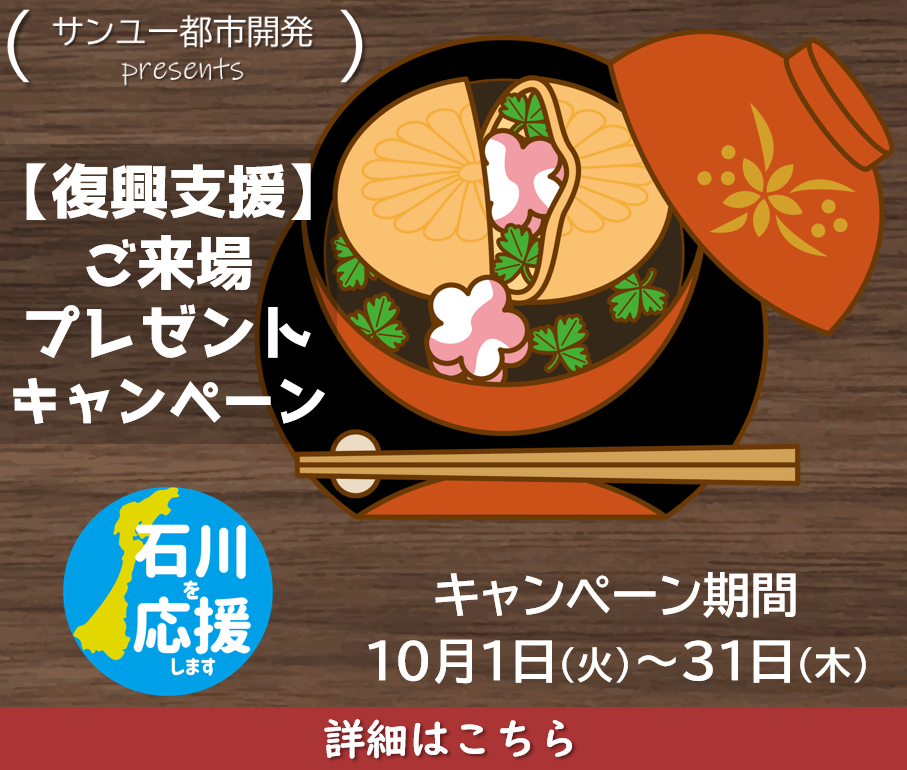 10月1日から10月31日まで、ご来場プレゼントキャンペーン実施中！キャンペーンの詳細はこちらをクリック