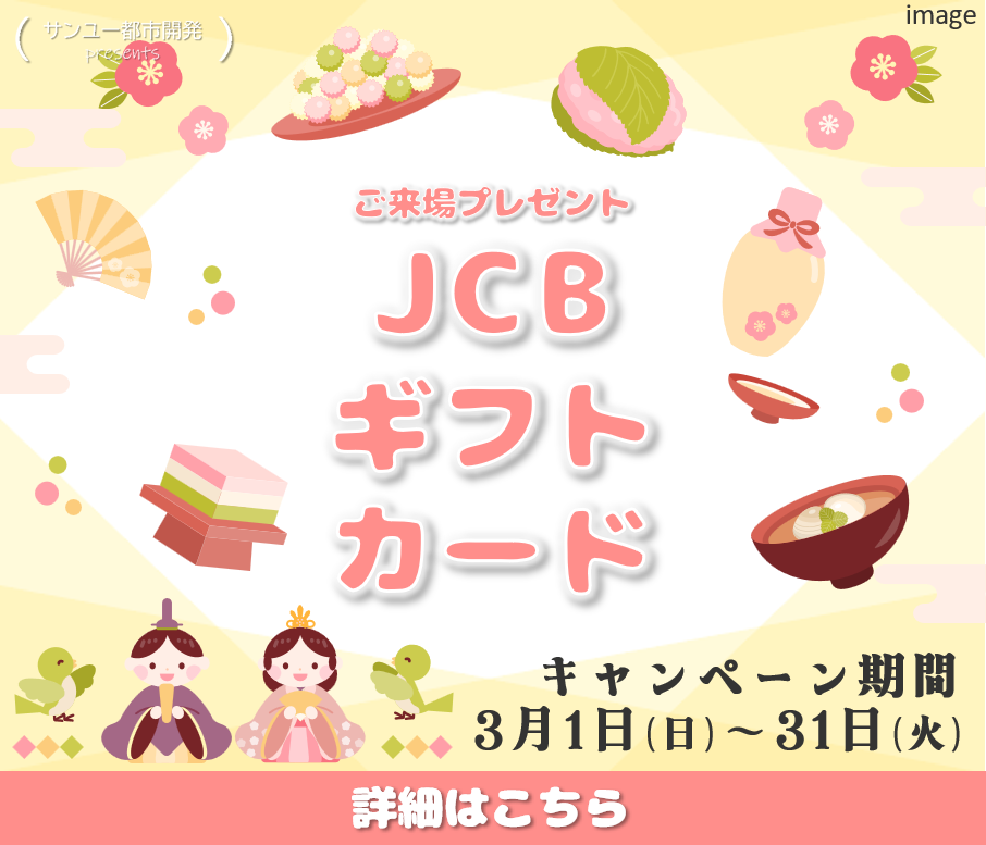 3月1日から3月31日まで、ご来場プレゼントキャンペーン実施中！キャンペーンの詳細はこちらをクリック