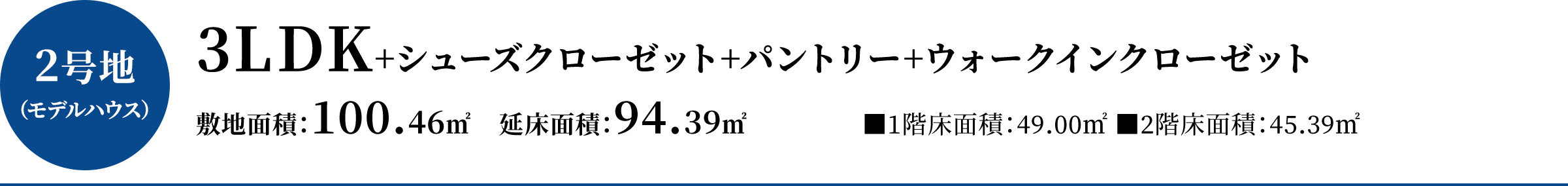 2号地（モデルハウス）