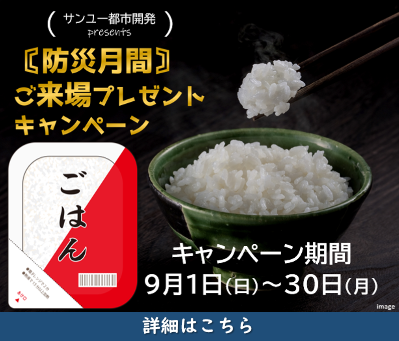 9月1日から9月30日まで、ご来場プレゼントキャンペーン実施中！キャンペーンの詳細はこちらをクリック