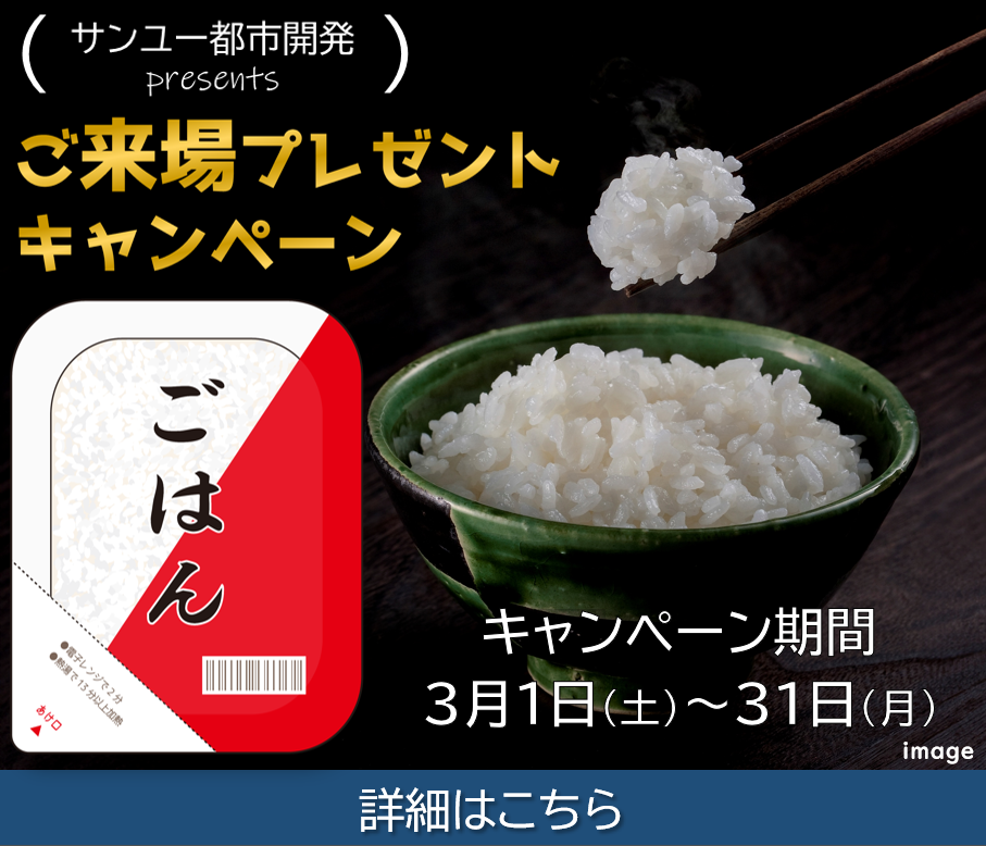 3月1日から3月31日まで、ご来場プレゼントキャンペーン実施中！キャンペーンの詳細はこちらをクリック