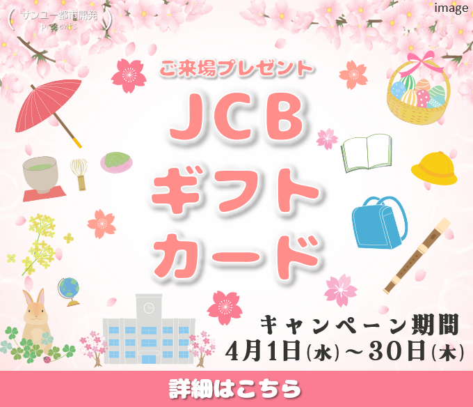 4月1日から4月30日まで、ご来場プレゼントキャンペーン実施中！キャンペーンの詳細はこちらをクリック